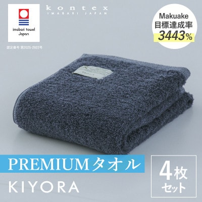 (今治タオル)KIYORA　PREMIUM　同色4枚　ミッドナイトブルー【I004650FT4MB】【1743058】
