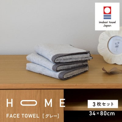 ( 今治タオル ) HOME フェイスタオル 3枚セット (グレー) 【I000330GY】【1433160】