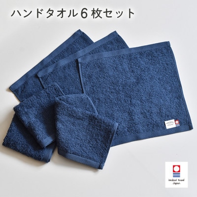 (今治タオル)ミニマルタオル ハンドタオル 6枚(ネイビー)【I002140WT6NV】【1667774】