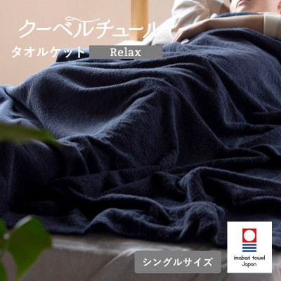 (今治タオル)クーベルチュールタオルケット Relax(インディゴブルー)【I003480INB】【1667740】