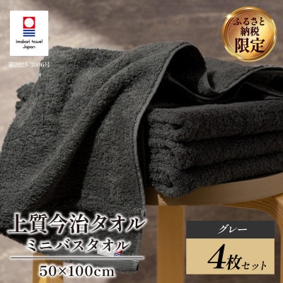 (今治タオル) 上質ミニバスタオル 4枚 グレー【I003990MBTGY】【1704386】