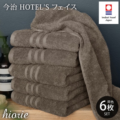 (今治タオル)ホテルズフェイスタオル6枚＜モカブラウン＞ヒオリエ 【I001920FT6MBR】【1691768】