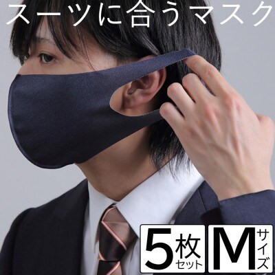 スーツに合うマスク 5枚セット Mサイズ【VB01481】【1395327】