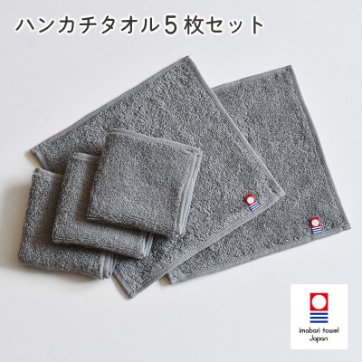 (今治タオル)今治ベーシックタオル　ハンカチタオル　5枚セット グレー【I002130HT5GY】【1667819】