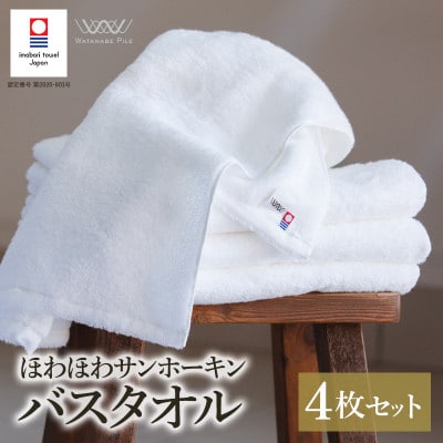 (今治タオル)ほわほわサンホーキンバスタオル 4枚 オフホワイト【I002360MBT4OW】【1610360】