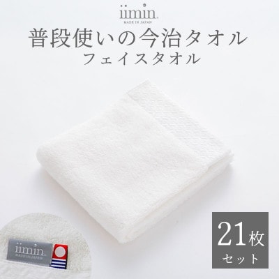 iimin 今治タオル 普段使いのフェイスタオルホワイト 21枚セット【I003890FT21W】【1702191】