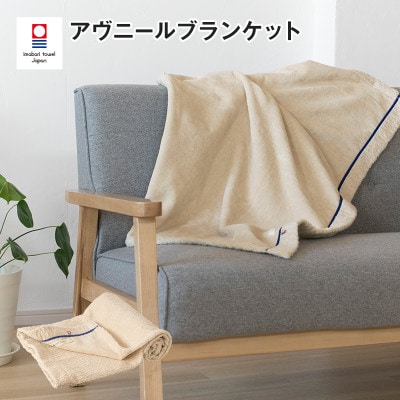 (今治タオル)アヴニール　ブランケット(ベージュ)【I003490BKT1BE】【1680849】