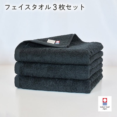 (今治タオル)今治ベーシックタオル　フェイスタオル　3枚セット ブラック【I002100FT3BK】【1667825】