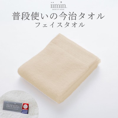 iimin 今治タオル 普段使いのフェイスタオルベージュ 1枚【I003890FT1BE】【1702101】