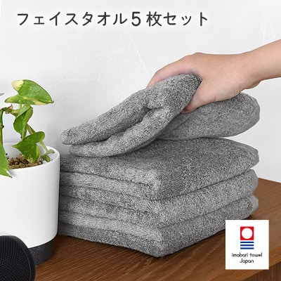 (今治タオル)今治ベーシックタオル フェイスタオル 5枚セット グレー【I002100FT5GY】【1667838】