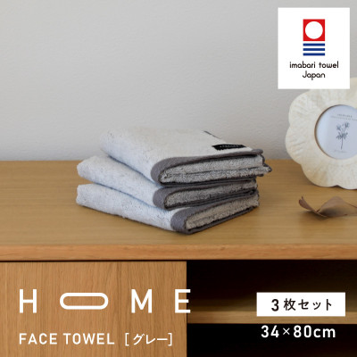 ( 今治タオル ) HOME フェイスタオル 3枚セット (グレー) 【I000340】【1433160】