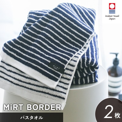 (今治タオル)ミルトボーダー バスタオル 2枚(ネイビー)【I002350BT2NV】【1667250】