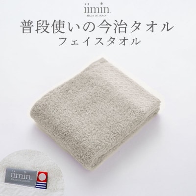 iimin 今治タオル 普段使いのフェイスタオルグレー 1枚【I003890FT1GY】【1702104】