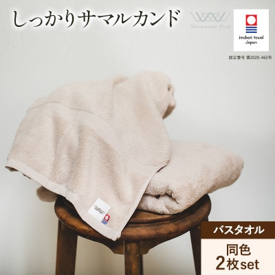 (今治タオル)しっかりサマルカンド バスタオル 2枚セット ベージュ【ID05380BEBE】【1610126】