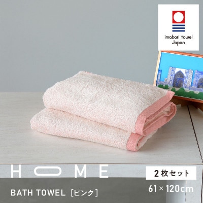 ( 今治タオル ) HOME バスタオル 2枚セット (ピンク) 【I000440P】【1561003】
