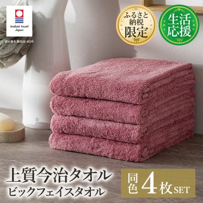 ふるさと納税限定上質今治タオルビックフェイスタオル4枚セットダスティピンク　I003390FT4DP【1631336】