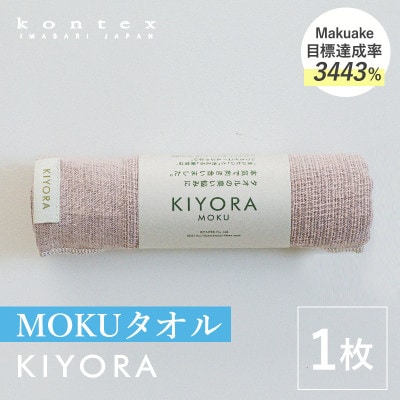 KIYORA　MOKU　1枚　スモーキーピンク【I004660FT1SP】【1741983】