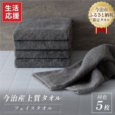 ふるさと納税限定 今治産 上質フェイスタオル 5枚セット(グレー)【I003510FT5GY】【1706791】