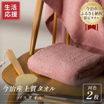 ふるさと納税限定 今治産 上質バスタオル 2枚セット(ピンク)【I003520BT2P】【1706794】