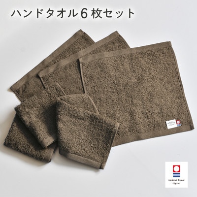 (今治タオル)ミニマルタオル ハンドタオル 6枚(ブラウン)【I002140WT6BR】【1667771】