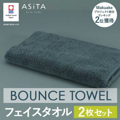 (今治タオル)ASiTA BOUNCE フェイスタオル2枚(グレー)【I003610FT2GY】【1670203】