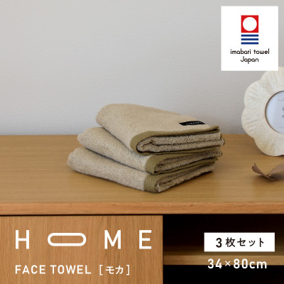 ( 今治タオル ) HOME フェイスタオル 3枚セット (モカ) 【I000350】【1433162】