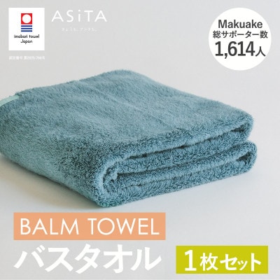 (今治タオル)ASiTA BALM バスタオル 1枚 ブルーグレー【I003800BT1BGY】【1670240】