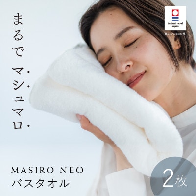 (今治タオル)MASIRO NEO バスタオル 2枚セット【I002210BT2】【1667271】
