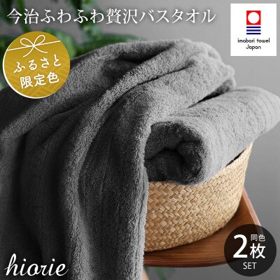 (今治タオル)ふわふわ贅沢バスタオル2枚セット チャコール ヒオリエ[I001130CGY]【1715788】