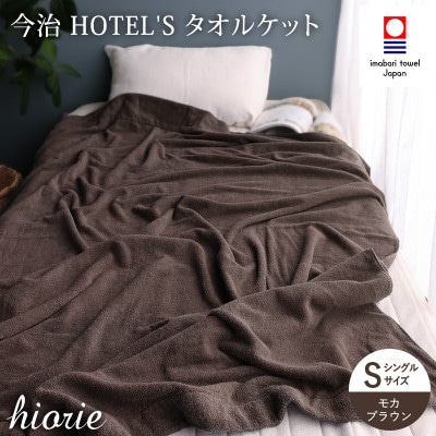 (今治タオル)ホテルズ　タオルケット(モカブラウン)ヒオリエ【I003840KT1MBR】【1680886】