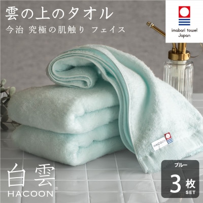 (今治タオル)白雲　フェイスタオル　3枚セット ブルー【I000600FT3B】【1682858】