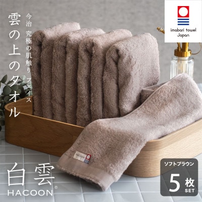 (今治タオル)白雲　フェイスタオル　5枚セット ソフトブラウン【I000600FT5BR】【1683008】