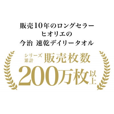 (今治タオル)速乾Dailyフェイスタオル4枚セット<モカ>ヒオリエ[I001220MOC]【1484832】