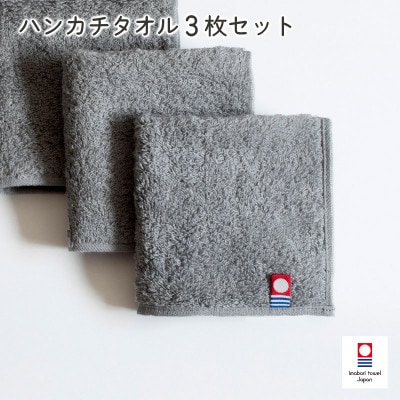 (今治タオル)今治ベーシックタオル ハンカチタオル 3枚セット グレー【I002130HT3GY】【1667804】