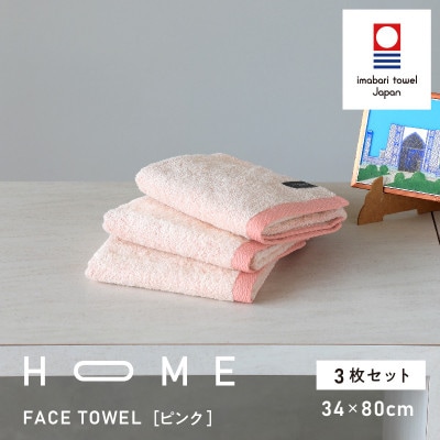 ( 今治タオル ) HOME フェイスタオル 3枚セット (ピンク) 【I000330P】【1561001】