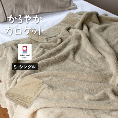 (今治タオル)タオルケット　かろやかカロケット(グレージュ)【I003500KT1GG】【1680841】