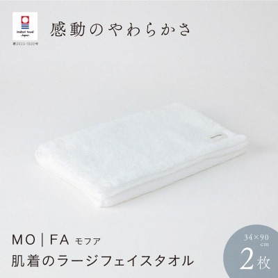 MOFA 肌着のラージフェイスタオル 2枚セット ホワイト [I001260WH]【1471076】