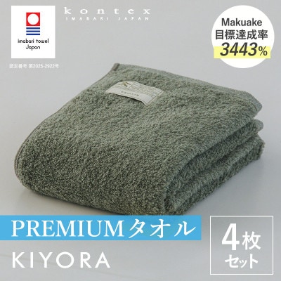 (今治タオル)KIYORA　PREMIUM　同色4枚　セージグリーン【I004650FT4SG】【1743062】