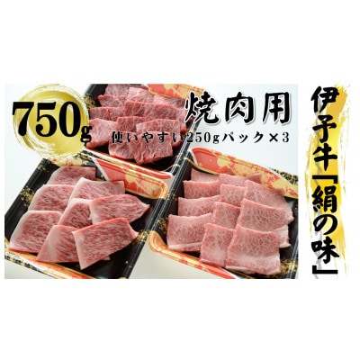 今治産 伊予牛「絹の味」焼肉用(上ロース・上カルビ・上モモ)750g【VD00940】【配送不可地域：離島】【1303495】