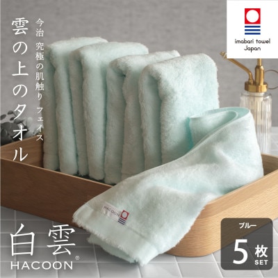 (今治タオル)白雲　フェイスタオル　5枚セット ブルー【I000600FT5B】【1683007】