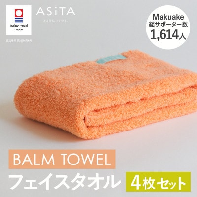 (今治タオル)ASiTA BALM フェイスタオル 4枚 オレンジ【I003790FT4OR】【1670159】