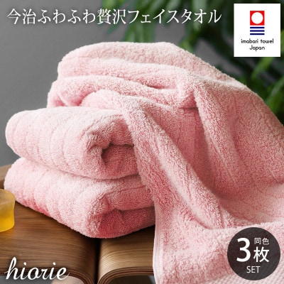 (今治タオル)ふわふわ贅沢フェイスタオル3枚セット モスピンク ヒオリエ[I001160MP]【1715795】