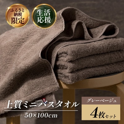 (今治タオル)上質ミニバスタオル 4枚 グレーベージュ【I003990MBTGYBE】【1704384】