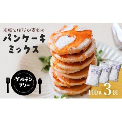 [グルテンフリー] 米粉とはだか麦粉のパンケーキミックス 140g 3袋セット[V002370]