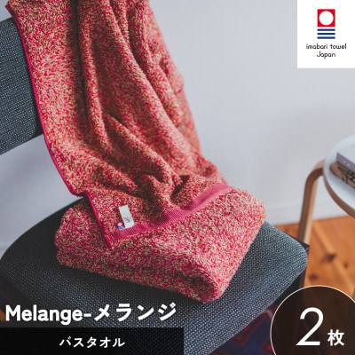 (今治タオル)メランジ バスタオル 2枚 レッド  [I002330BT2R]【1667236】