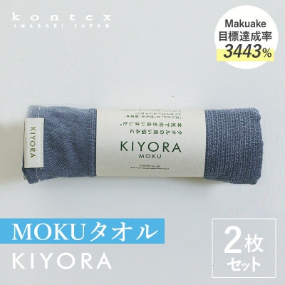 KIYORA　MOKU　同色2枚　ミッドナイトブルー【I004660FT2MB】【1742116】