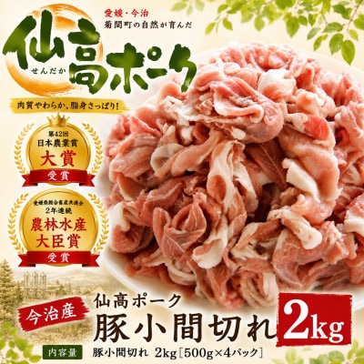 今治産仙高ポーク 豚小間切れ　2kg 【VB02650】【配送不可地域：離島】【1148277】