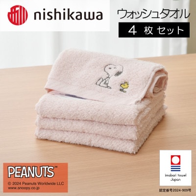 nishikawa/西川【PEANUTS】ウォッシュタオル4枚セット　ピンク　I002090WT4P【1564255】