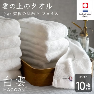 (今治タオル)白雲　フェイスタオル　10枚セット ホワイト【I000600FT10W】【1683004】