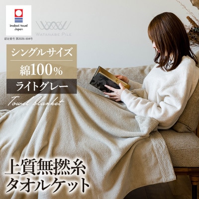 (今治タオル)上質無撚糸タオルケット 1枚 ライトグレー【I004500KT1LGY】【1729057】